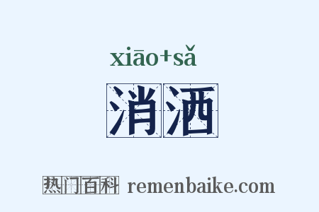 消洒是什么意思的图片